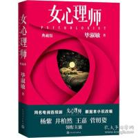 正版新书]女心理师 典藏版 中国科幻,侦探小说 淑敏淑敏97870201
