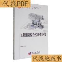正版新书]工程测量综合实训指导书王福增 编9787030478764