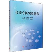 正版新书]仪器分析实验教程编者:方修忠//迟宝珠9787030467553