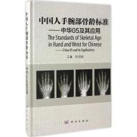 正版新书]中国人手腕部骨龄标准:中华05及其应用张绍岩97870304