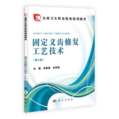 正版新书]固定义齿修复工艺技术(第二版)米新峰、毛珍娥978703