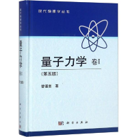 正版新书]量子力学 卷1(第5版)曾谨言9787030387226