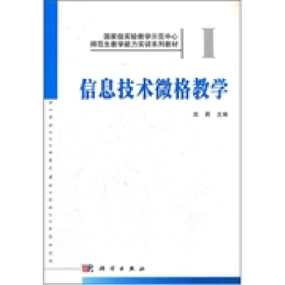 正版新书]信息技术微格教学沈莉9787030336200
