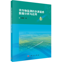 正版新书]农作物监测的多源遥感数据分析与应用汪善勤9787030724