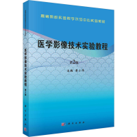 正版新书]医学影像技术实验教程(第2版)黄小华主编97870307558