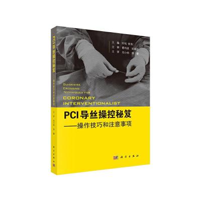 正版新书]PCI导丝操控秘笈——操控技巧和注意事项闫小响9787030