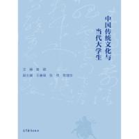 正版新书]中国传统文化与当代大学生姜颖9787040421378