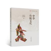 正版新书]中华传统文化王振杰,郭社军,池云霞 编9787040544763