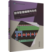 正版新书]数字影音编辑与合成——Premiere Pro(第5版)刘晓梅978