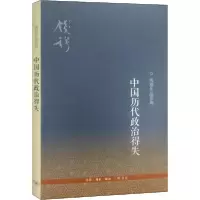 正版新书]中国历代政治得失钱穆9787108040367