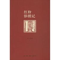 正版新书]红粉骷髅记海青9787108045614