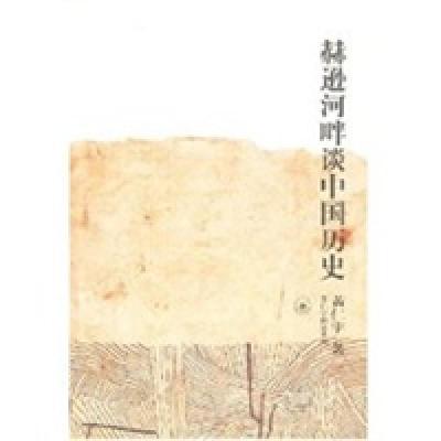正版新书]赫逊河畔谈中国历史.9787108004499