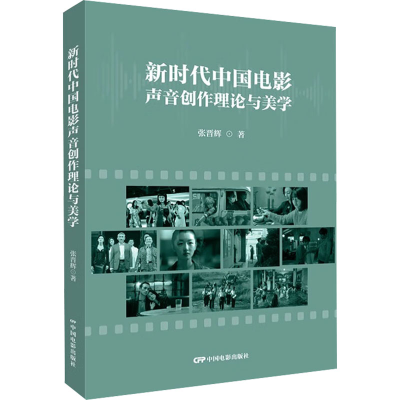 正版新书]中国电影声音创作理论与美学张晋辉9787106055455