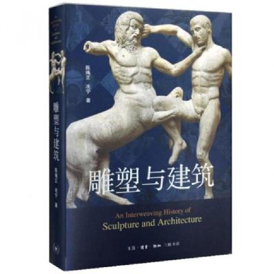 正版新书]雕塑与建筑(精)陈绳正//冼宁9787108050373