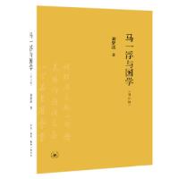 正版新书]马一浮与国学(增订版)刘梦溪9787108063205