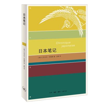 正版新书]日本笔记(瑞士)尼古拉·布维耶著9787108070968