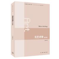 正版新书]元艺术学(增订版)李心峰9787108072207