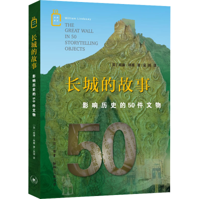 正版新书]长城的故事 影响历史的50件文物(英)威廉·林赛97871080