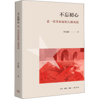 正版新书]不忘初心 老一辈家的人格风范李庆刚9787108073464