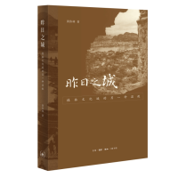 正版新书]昨日之城:桂林文化城的另一种温故黄伟林978710807541