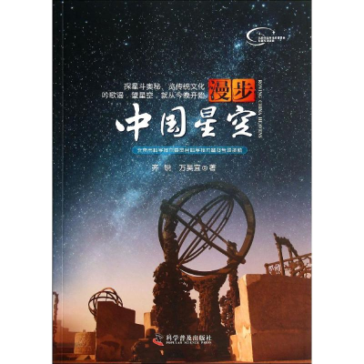 正版新书]漫步中国星空齐锐9787110083512