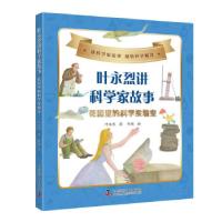 正版新书]叶永烈讲科学家故事:花园里的科学实验室叶永烈978711