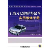 正版新书]上海大众帕萨特轿车实用维修手册陆耀迪 主编97871112