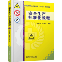 正版新书]安全生产标准化教程王新泉9787111333111