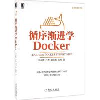 正版新书]循序渐进学Docker李金榜9787111548546