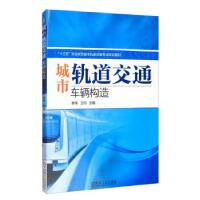 正版新书]城市轨道交通车辆构造李伟,王珂 编9787111571889