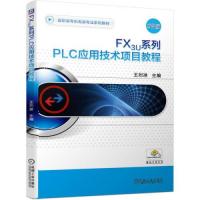 正版新书]FX3U系列PLC应用技术项目教程王烈准9787111674306