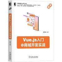 正版新书]Vue.js入门与商城开发实战华9787111664765