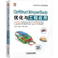 正版新书]OptiStruct及HyperStudy优化与工程应用方献军徐自立熊