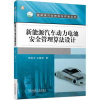 正版新书]新能源汽车动力电池安全管理算法设计(全彩印刷)李晓