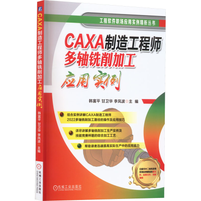 正版新书]CAXA制造多轴铣削加工应用实例韩富平 甘卫华 李凤波97
