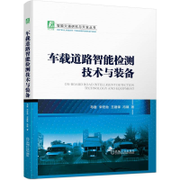 正版新书]车载道路智能检测技术与装备(近30年研究成果的总结