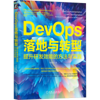 正版新书]DevOps落地与转型 提升研发效能的方法与实践蒋星辰978