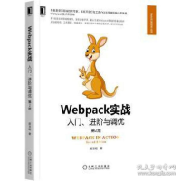 正版新书]webpack实战 入门、与调优 第2版 网页制作 居玉皓居玉
