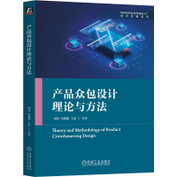 正版新书]产品众包设计理论与方法郭伟 冯毅雄 王磊 等著9787