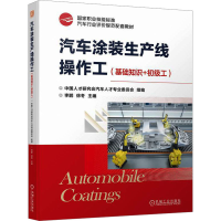 正版新书]汽车涂装生产线操作工(基础知识+初级工)中国人才研究