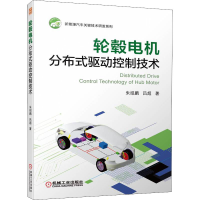 正版新书]轮毂电机分布式驱动控制技术朱绍鹏,吕超9787111705437