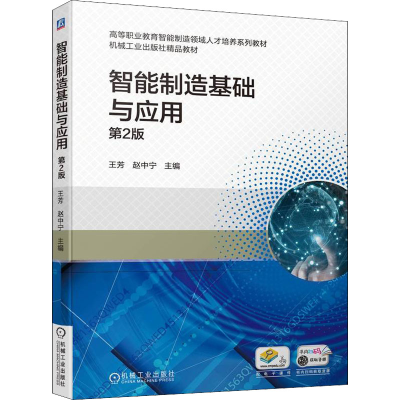 正版新书]智能制造基础与应用第二2版王芳 赵中宁9787111706786