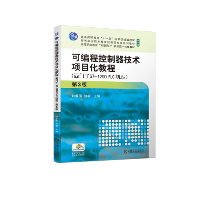 正版新书]可编程控制器技术项目化教程 第3版(西门子S7-1200 PLC