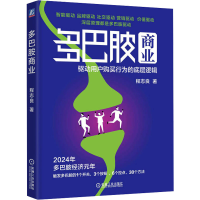 正版新书]多巴胺商业 驱动用户购买行为的底层逻辑程志良9787111