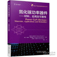 正版新书]氮化镓功率器件——材料、应用及可靠 、电工作者97871