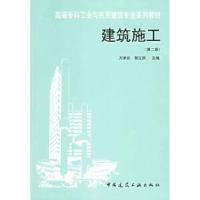 正版新书]建筑施工(第二版)——高等专科工业与民用建筑专业系列