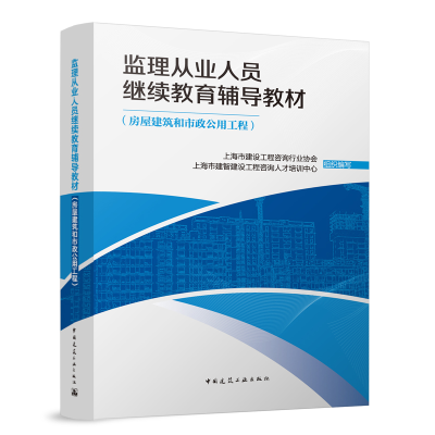 正版新书]监理从业人员辅导教材(房屋建筑和市政公用工程)上海