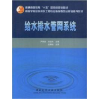 正版新书]给水排水管网系统严煦世 刘遂庆9787112048274