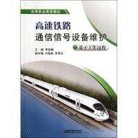 正版新书]高速铁路通信信号设备维护/基于工作过程/高等职业教育