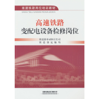 正版新书]高速铁路变配电设备检修岗位铁道部劳卫司,铁道部运输